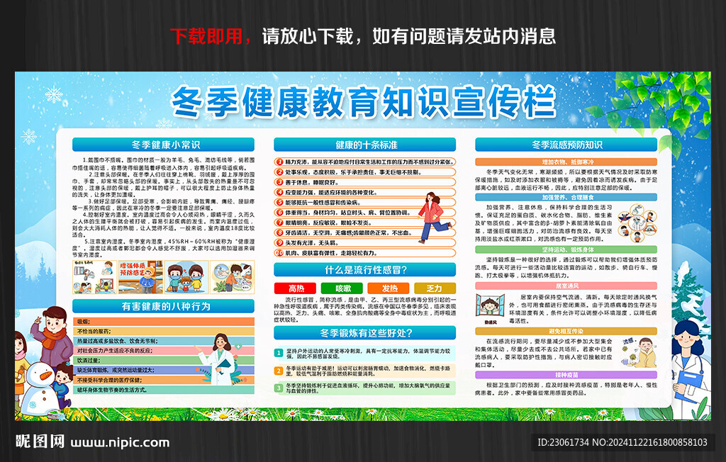冬季健康教育宣传栏