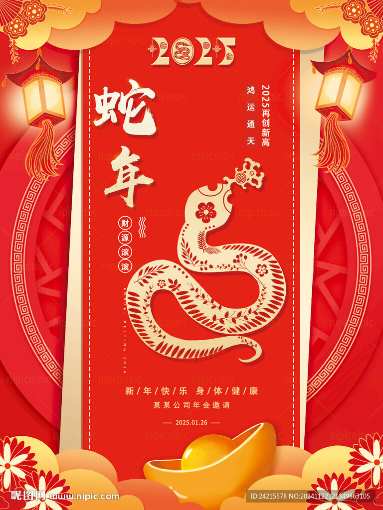 蛇年春节