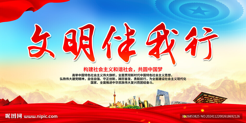 文明伴我行