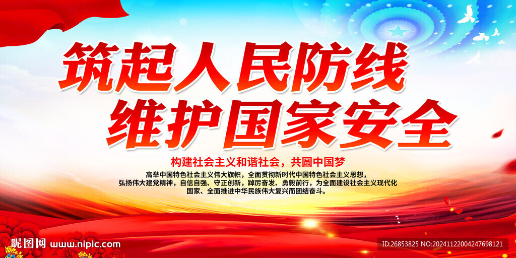筑起人民防线 维护国家安全