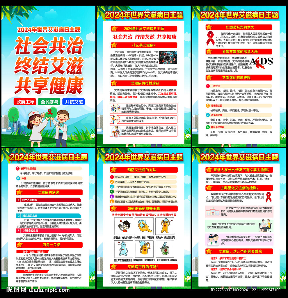 预防艾滋病