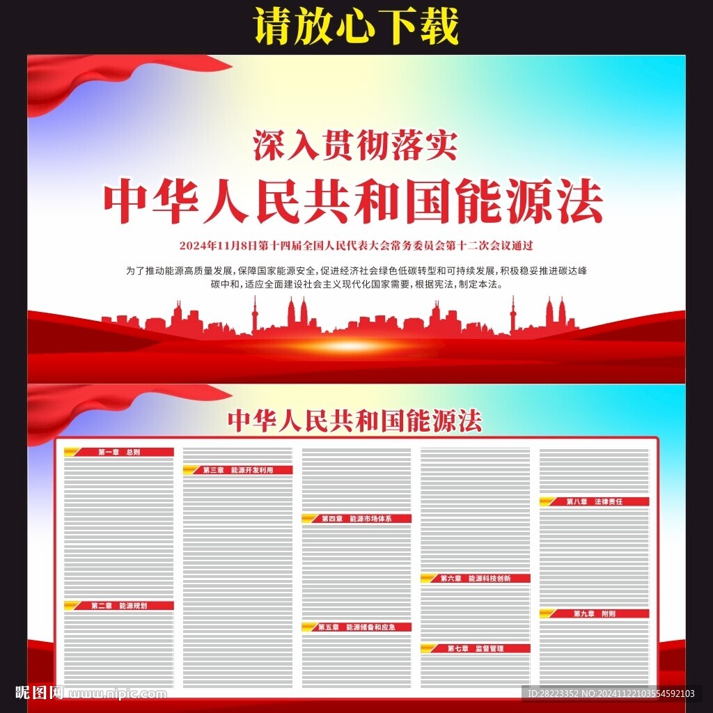 中华人民共和国能源法