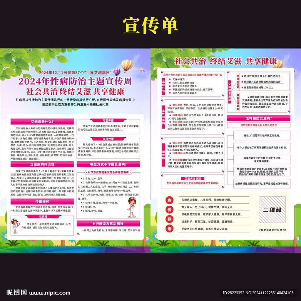 2024年性病防治主题宣传周