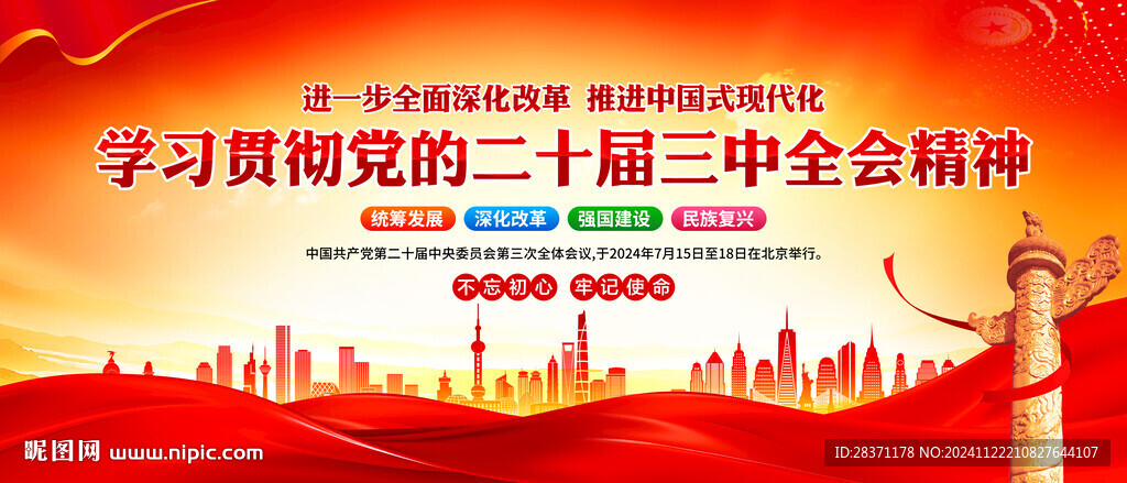 二十届三中全会