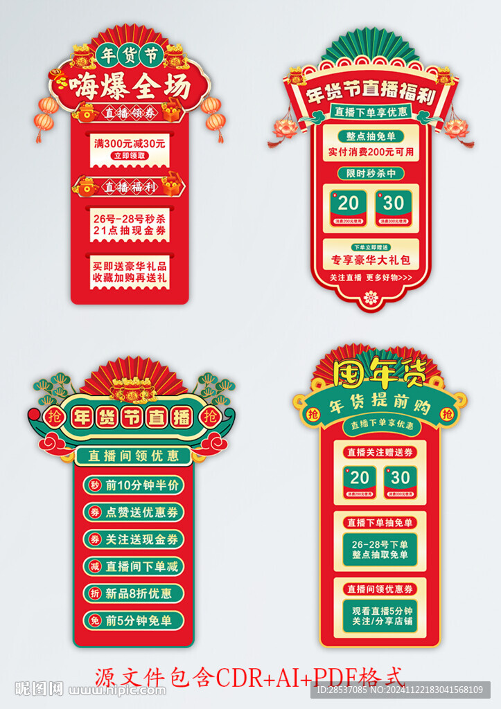 电商抖音淘宝年货节直播贴片