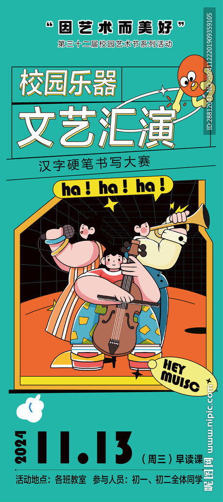 文艺汇演海报