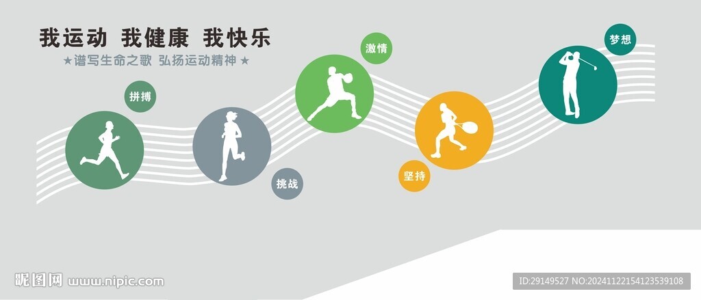 健康快乐运动文化墙