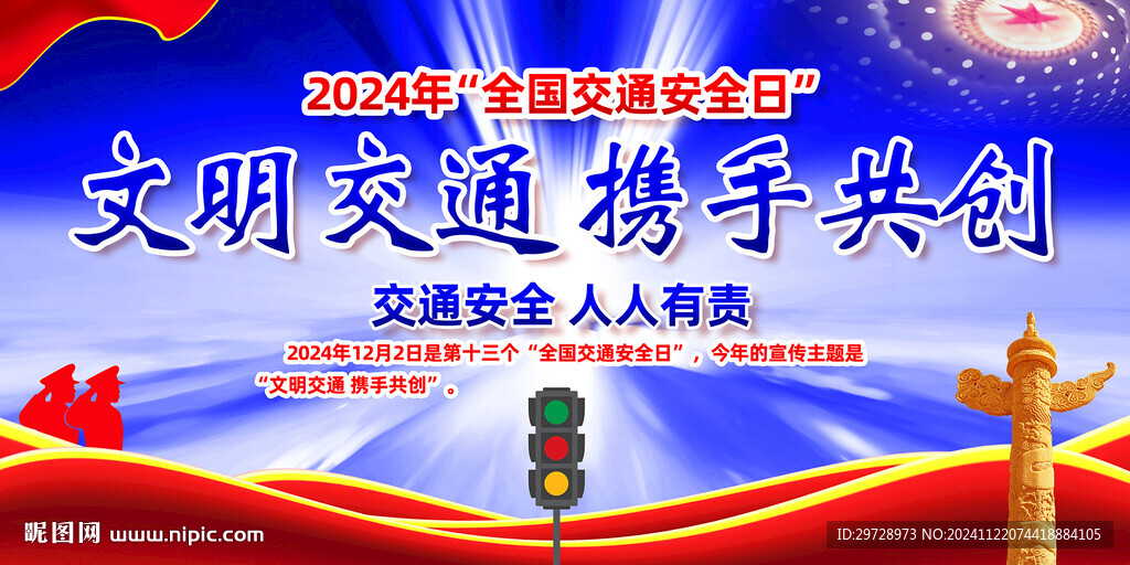 2024全国交通安全日