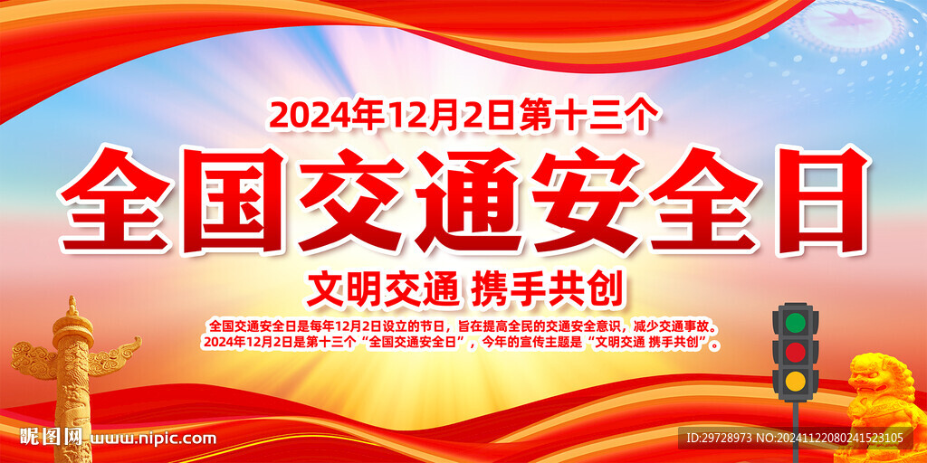 全国交通安全日