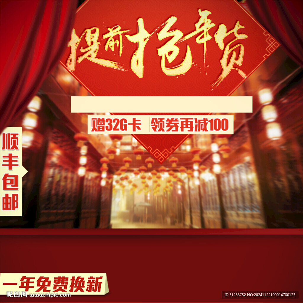 年货节春节元旦红色促销主图海报