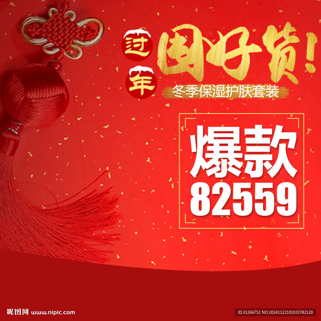 年货节春节元旦红色促销主图海报