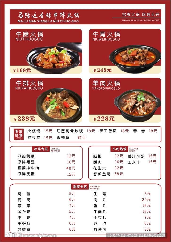 牛蹄火锅菜单