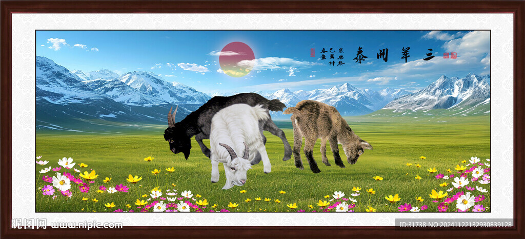 三阳开泰