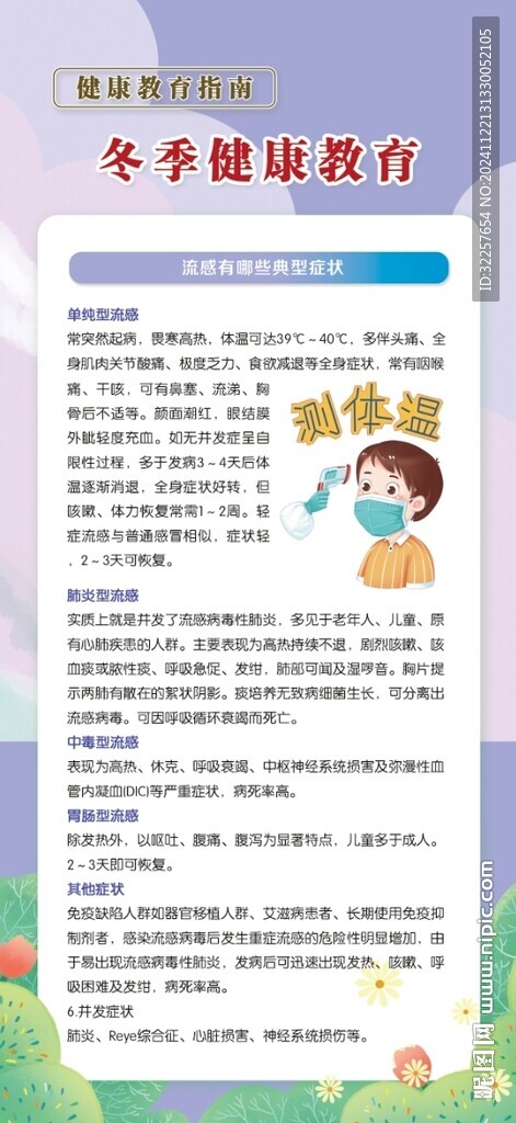 冬季健康教育