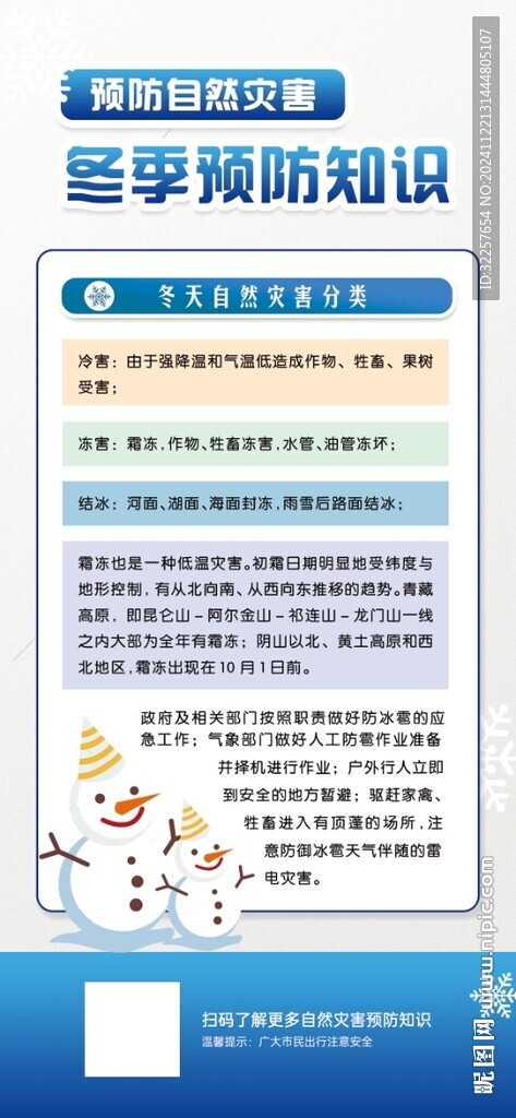 冬季预防自然灾害