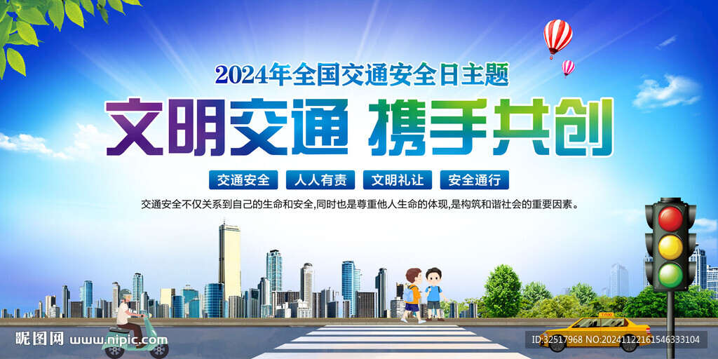 全国交通安全日