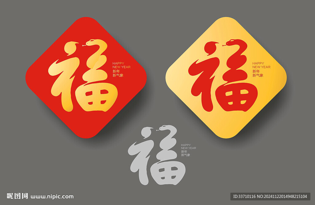 蛇年福字