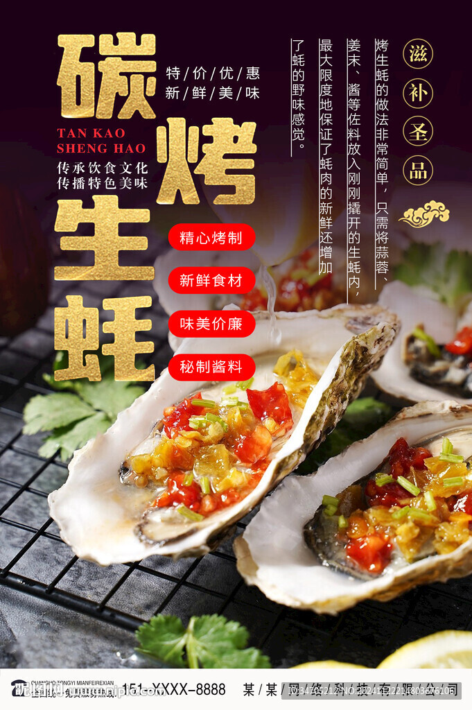 生蚝海报