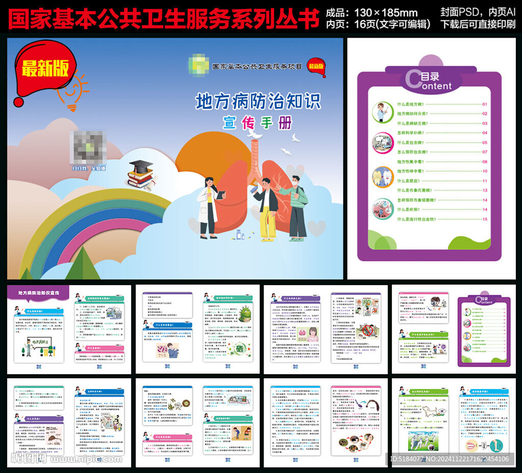 地方病防治知识手册