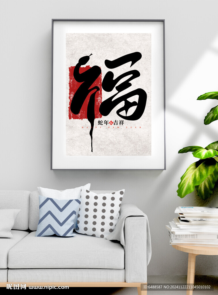 蛇年福字书法毛笔中式装饰画挂画