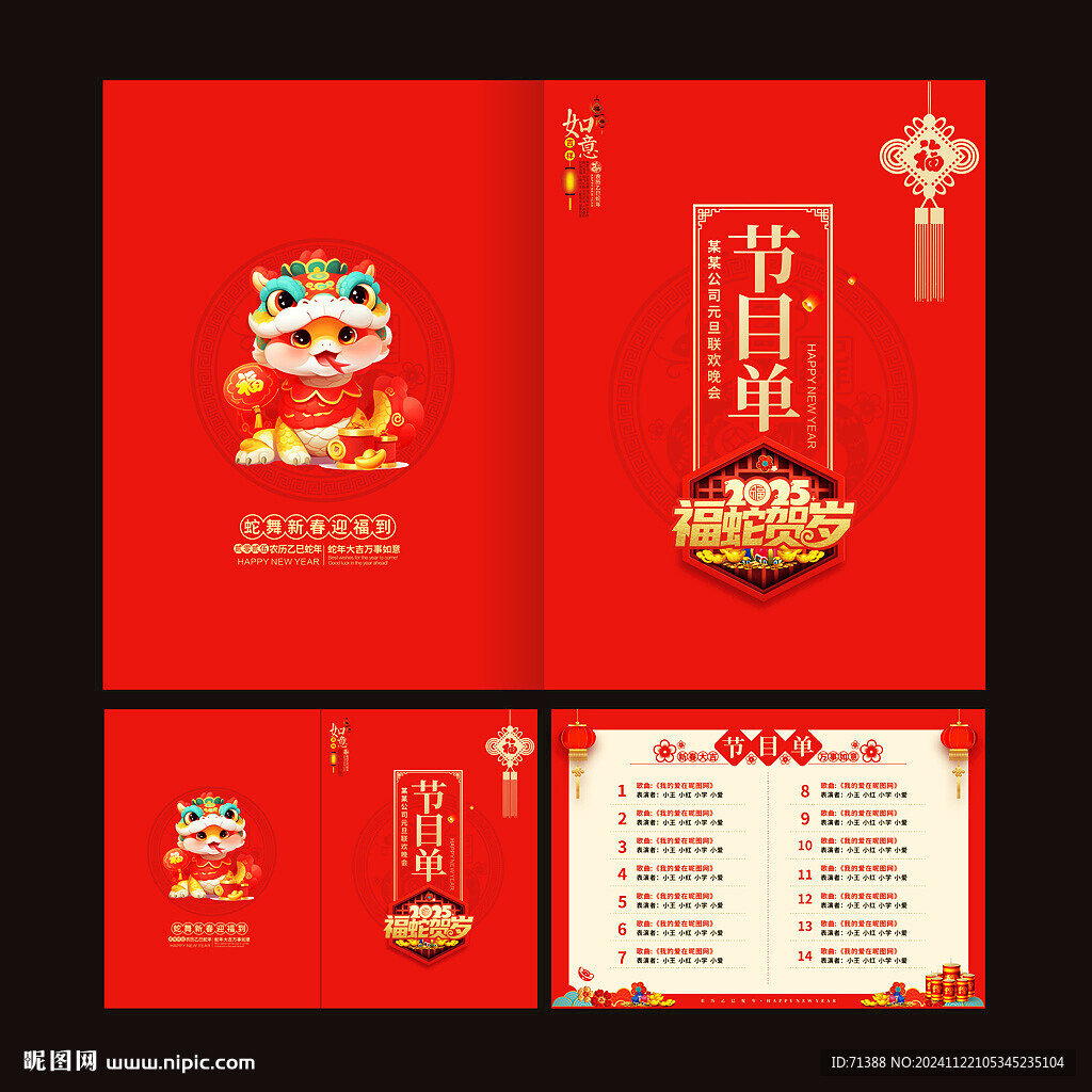 2025蛇年新年晚会节目单
