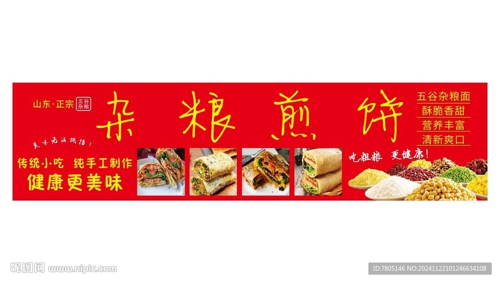 杂粮煎饼