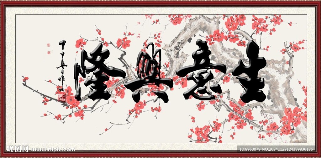 生意兴隆