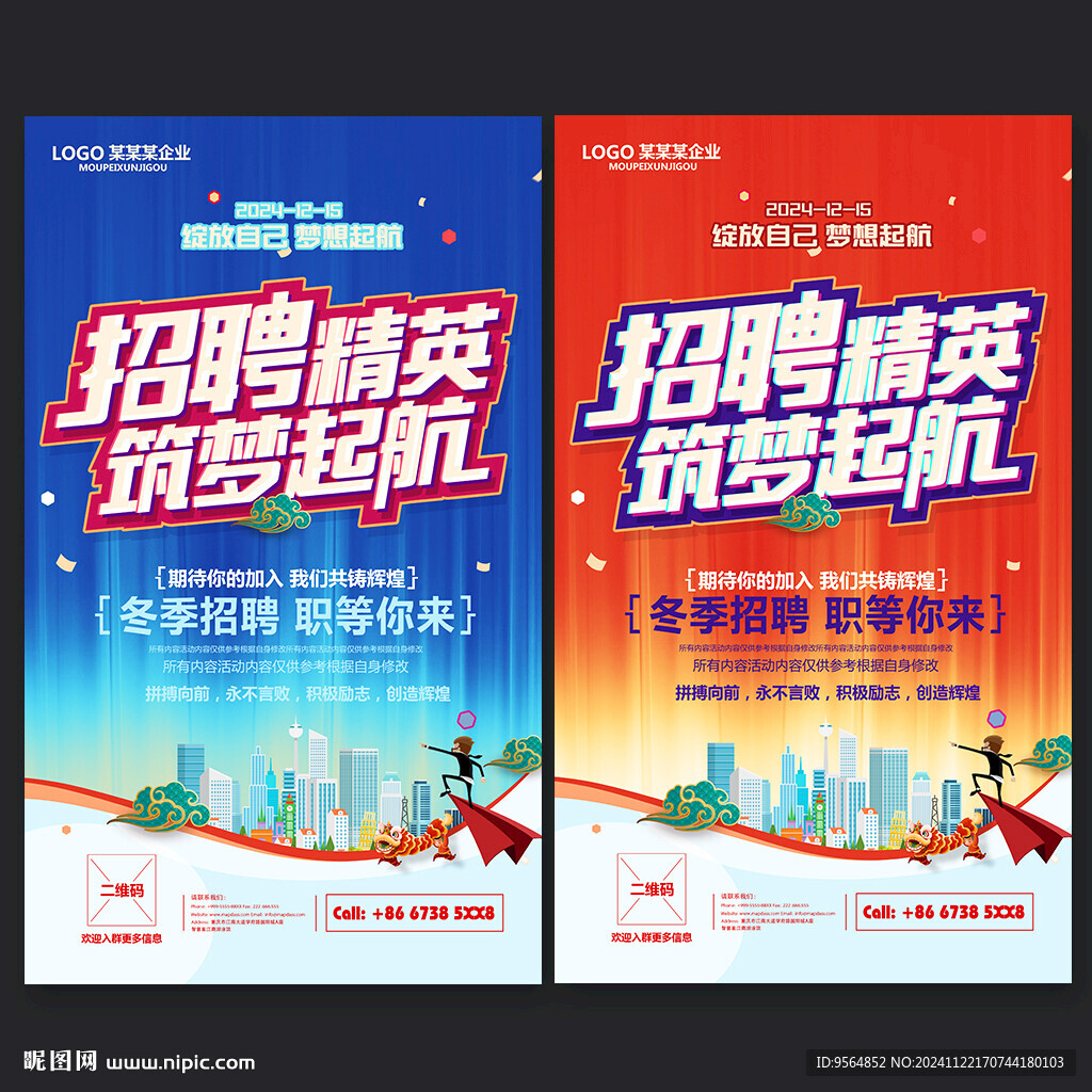 招聘海报
