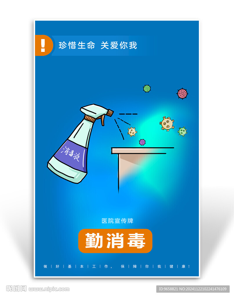 医院勤消毒宣传