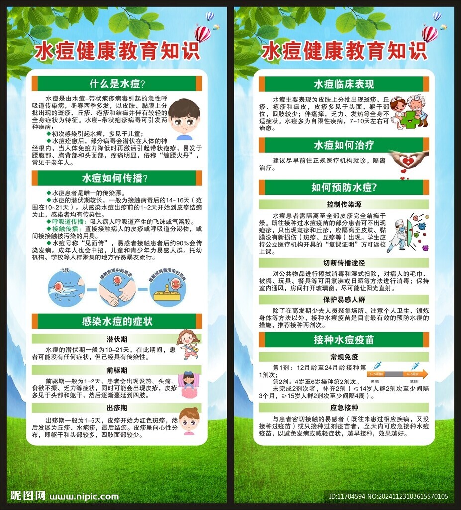 水痘健康教育知识展架