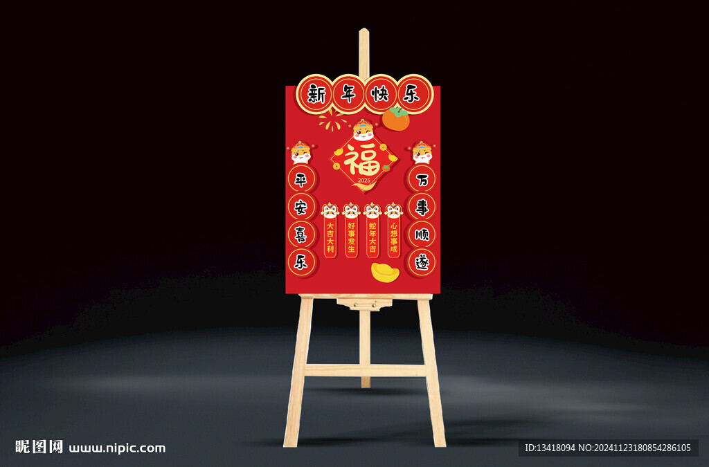 新年元旦展板