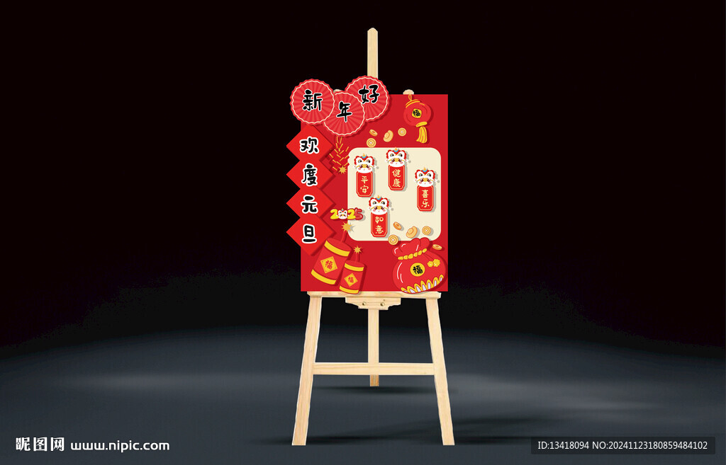 2025新年元旦展板