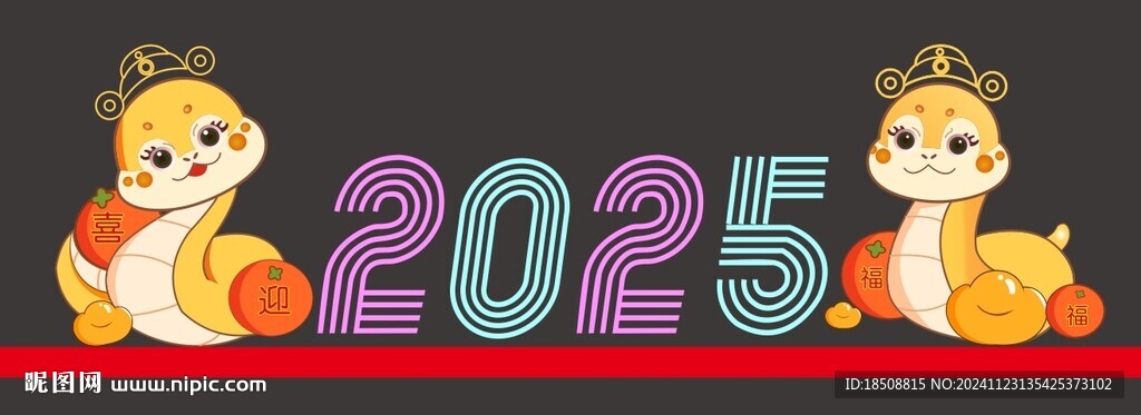 2025蛇年