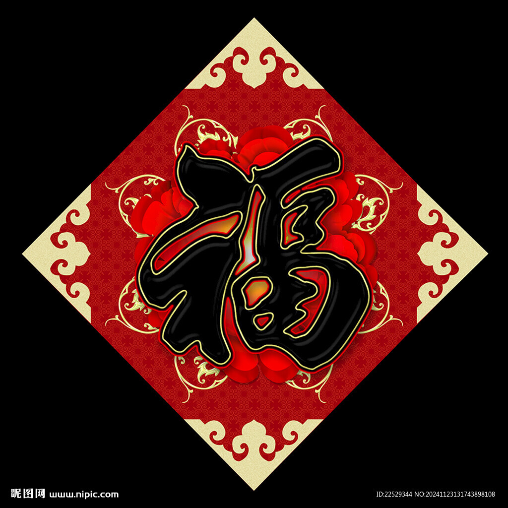 福字