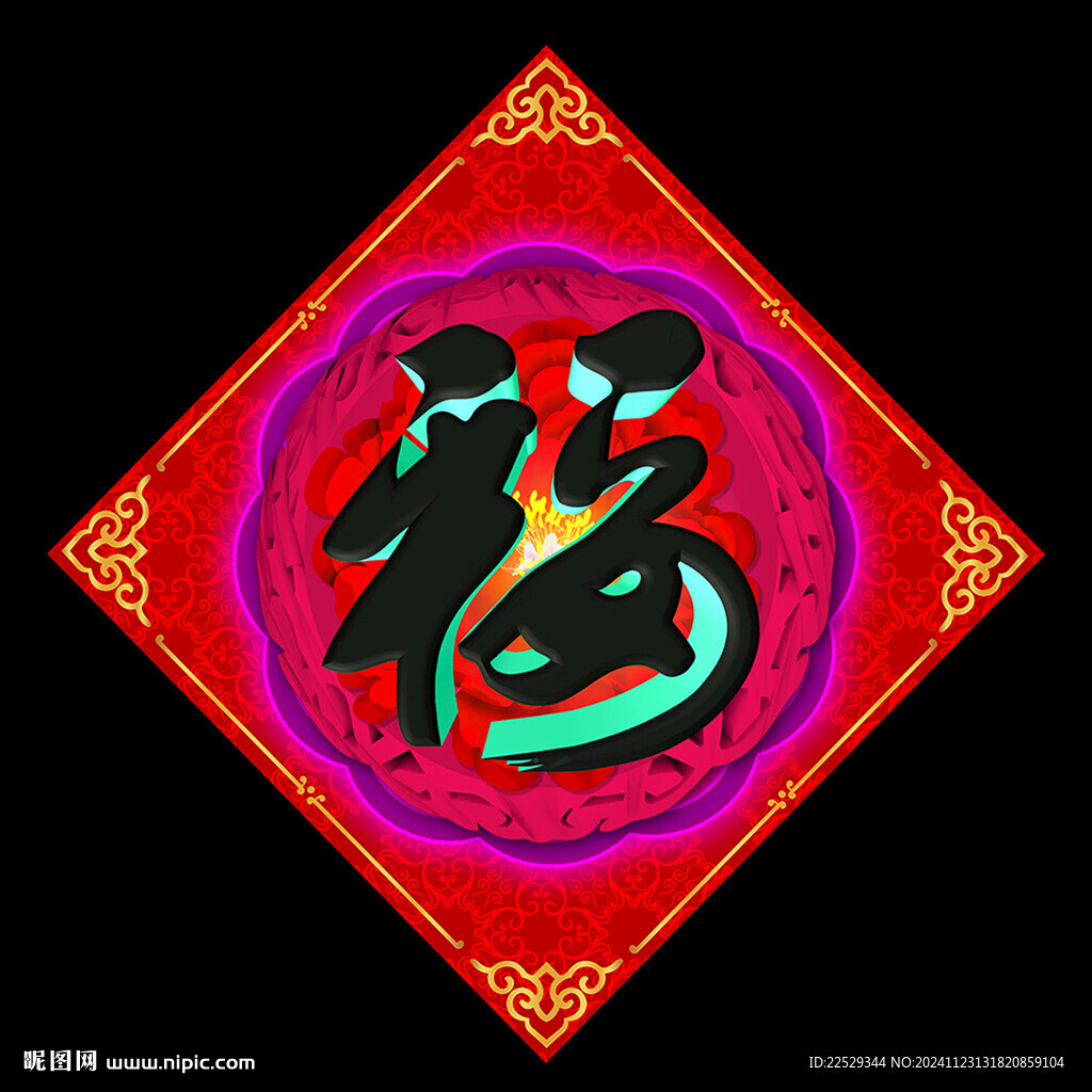 福字设计