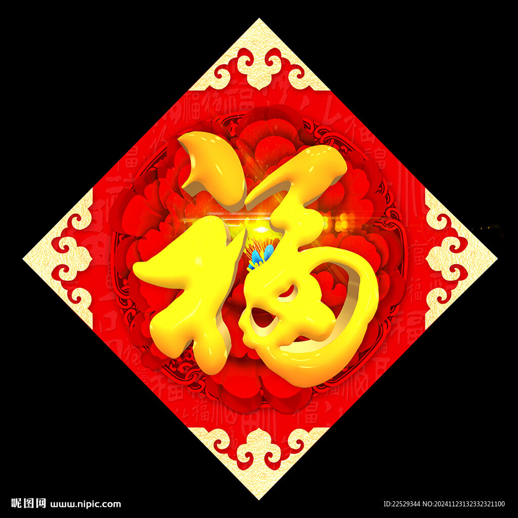 福字设计