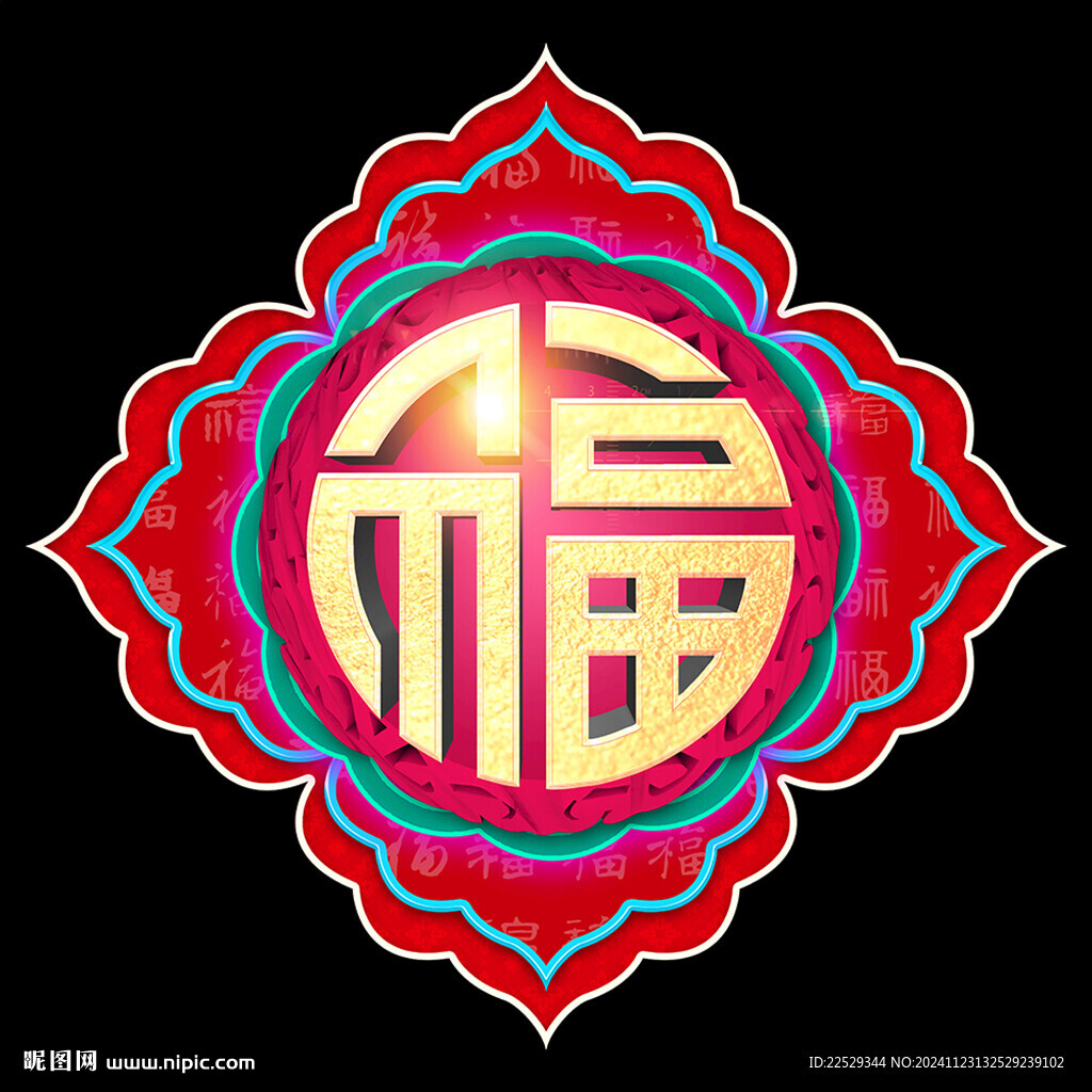 福字