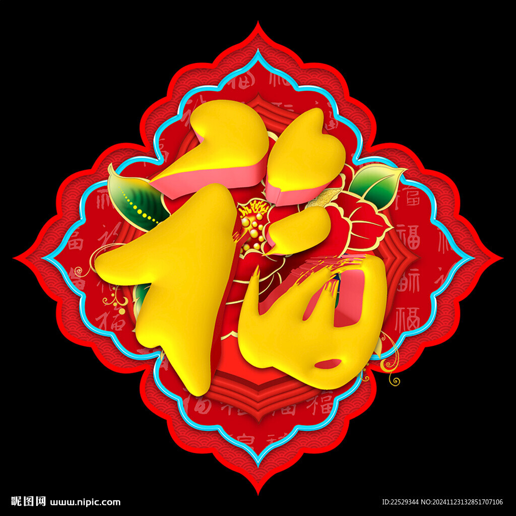 新年福字