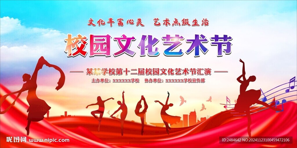 校园艺术节 