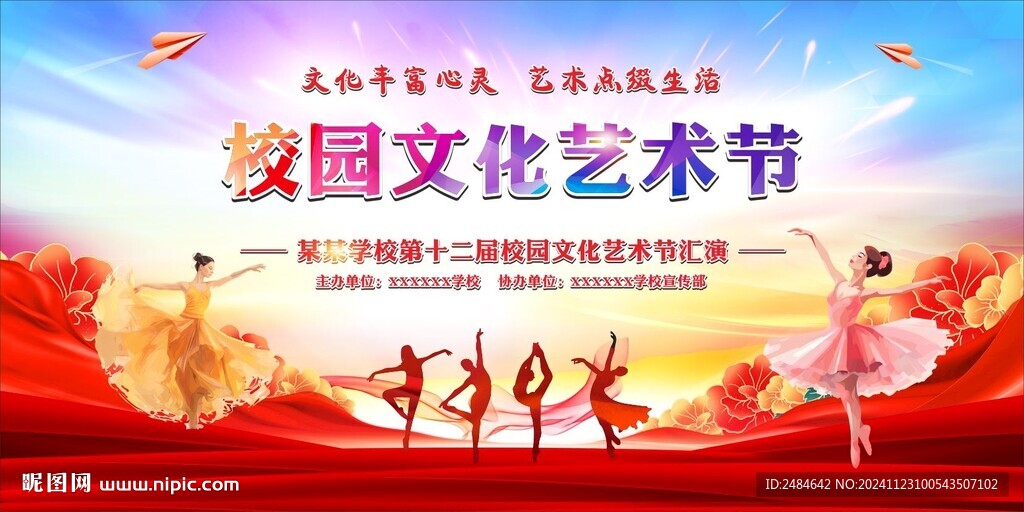校园艺术节