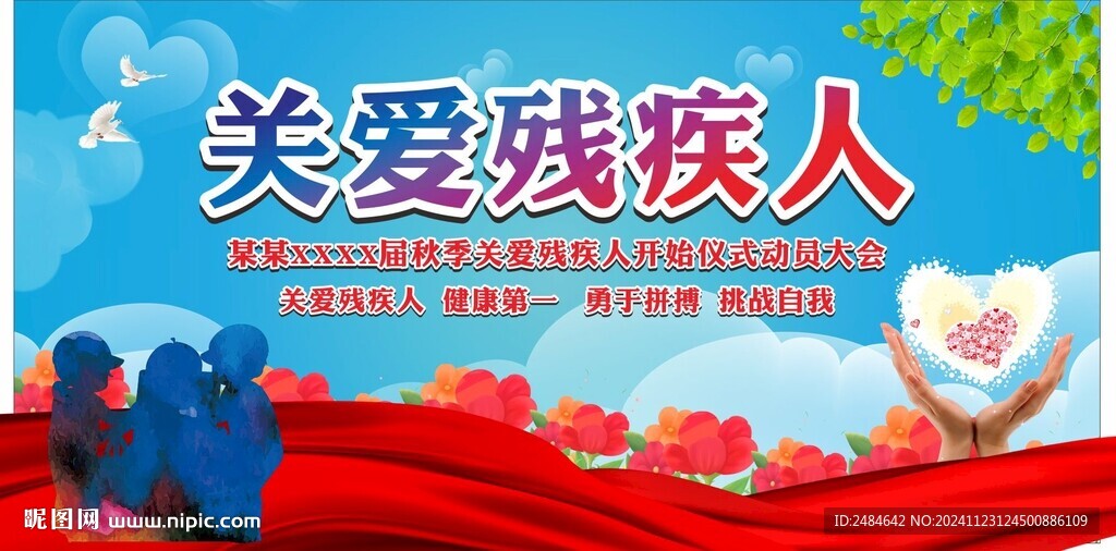 关爱残疾人