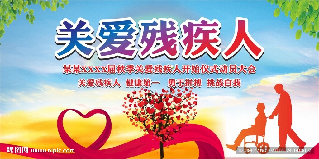 关爱残疾人