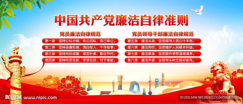 廉洁自律准则