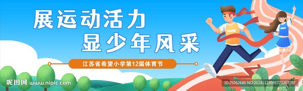 体育节背景
