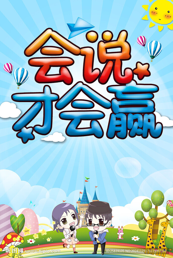 会说才会赢