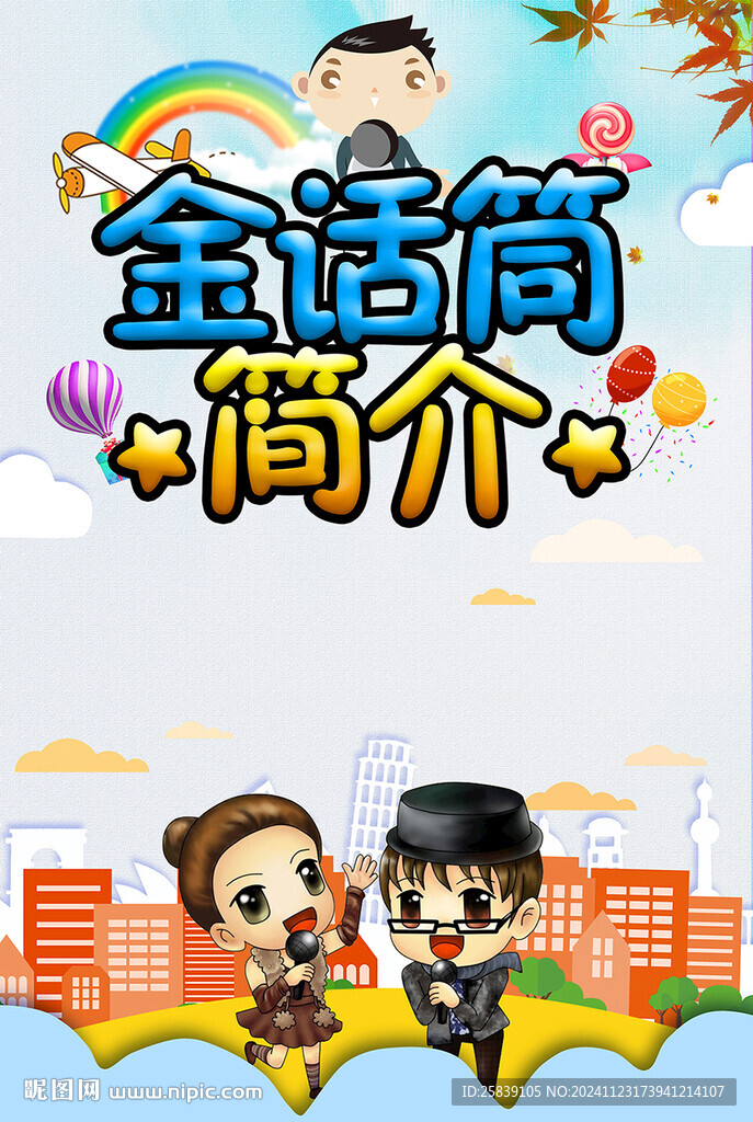 金话筒简介
