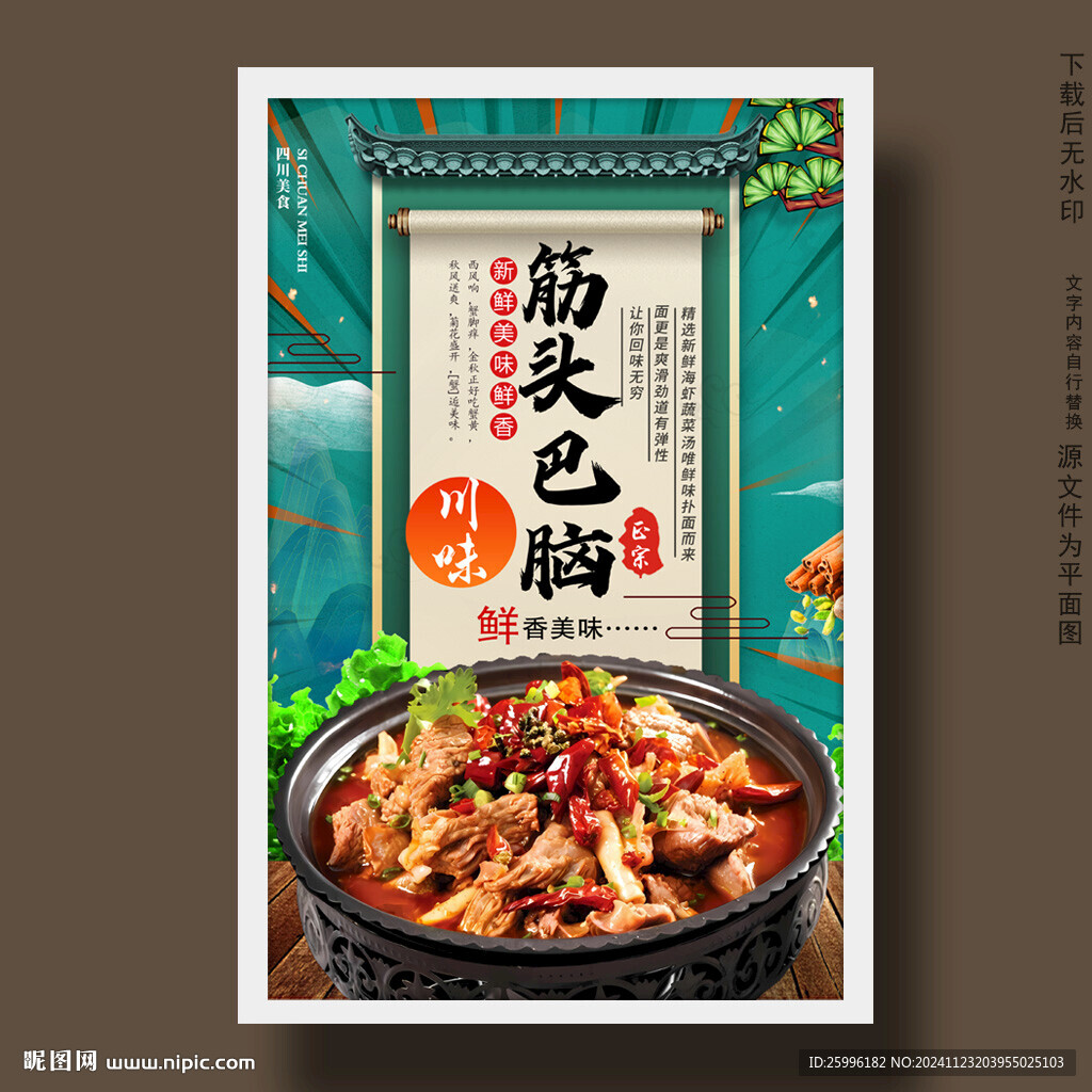 筋头巴脑