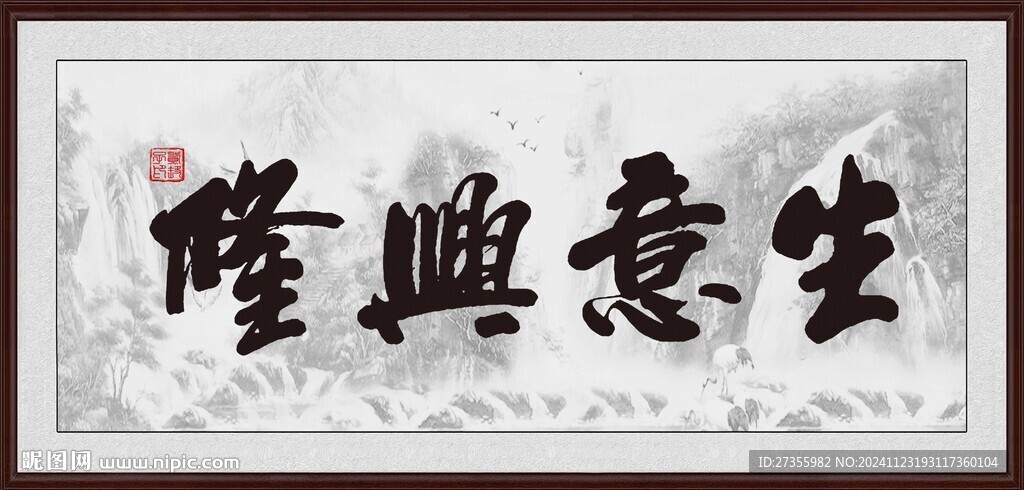 生意兴隆