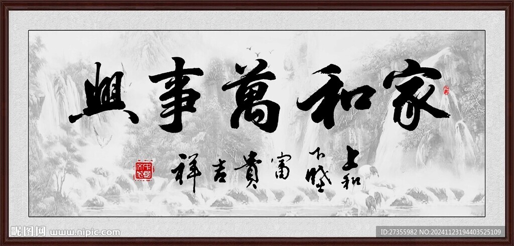 家和万事兴