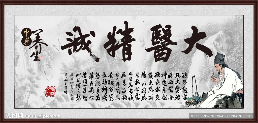 大医精诚